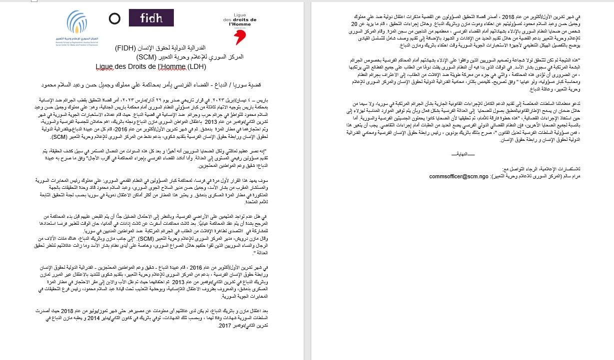 قرار صادر عن المدعي العام في باريس يوم 29 آذار 2023 باتهام والأمر بمحاكمة كل من علي مملوك رئيس مكتب الأمن الوطني وجميل الحسن رئيس الأمن الجوي وعبد السلام محمود رئيس فرع التحقيق في الأمن الجوي " مطار المزة العسكري. بجرائم ضد الإنسانية بقضية مازن وباتريك دباغ الذين تم اعتقالهم وقتلهم تحت التعذيب